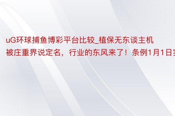 uG环球捕鱼博彩平台比较_植保无东谈主机被庄重界说定名，行业的东风来了！条例1月1日实施