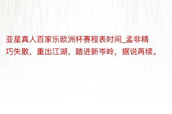 亚星真人百家乐欧洲杯赛程表时间_孟非精巧失散，重出江湖，踏进新岑岭，据说再续。