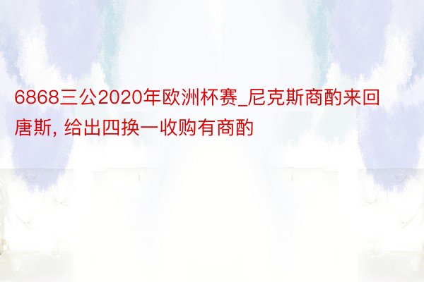 6868三公2020年欧洲杯赛_尼克斯商酌来回唐斯, 给出四换一收购有商酌