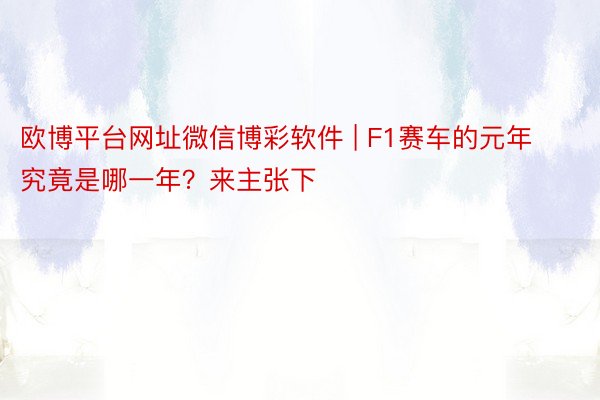 欧博平台网址微信博彩软件 | F1赛车的元年究竟是哪一年？来主张下