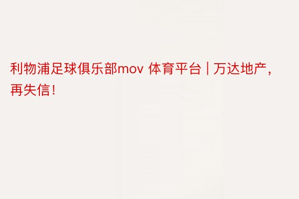 利物浦足球俱乐部mov 体育平台 | 万达地产，再失信！