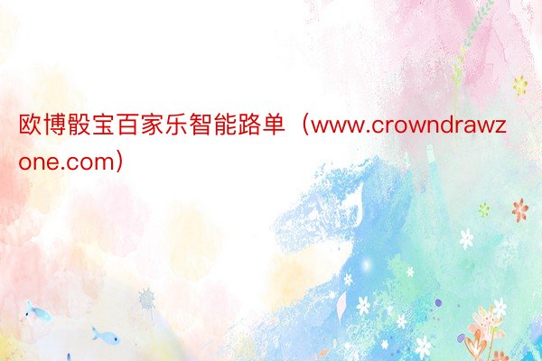 欧博骰宝百家乐智能路单（www.crowndrawzone.com）