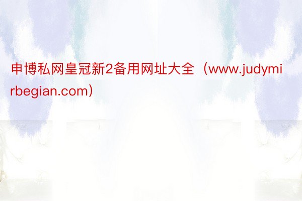申博私网皇冠新2备用网址大全（www.judymirbegian.com）