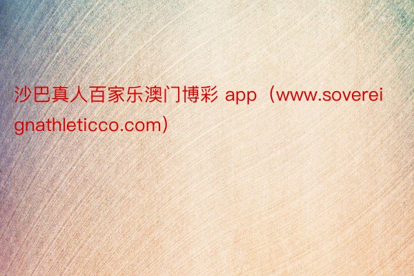 沙巴真人百家乐澳门博彩 app（www.sovereignathleticco.com）