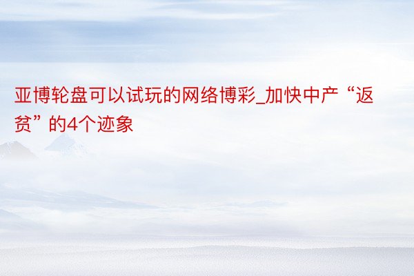 亚博轮盘可以试玩的网络博彩_加快中产 “返贫” 的4个迹象