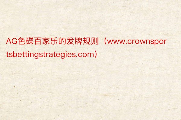 AG色碟百家乐的发牌规则（www.crownsportsbettingstrategies.com）