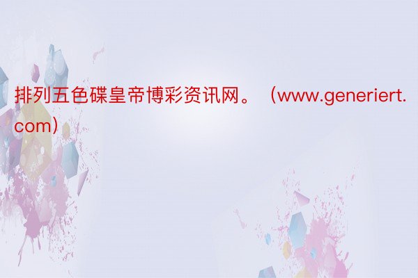 排列五色碟皇帝博彩资讯网。（www.generiert.com）