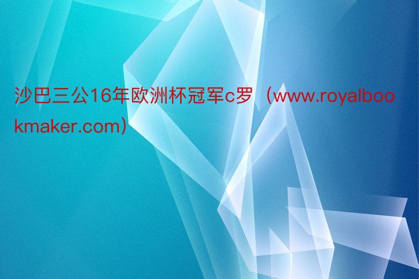 沙巴三公16年欧洲杯冠军c罗（www.royalbookmaker.com）