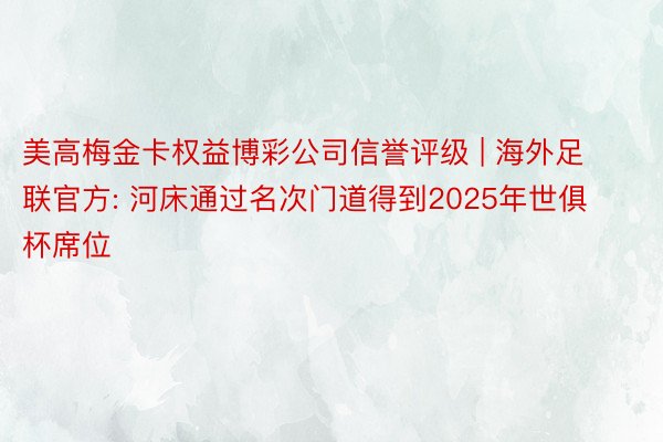 美高梅金卡权益博彩公司信誉评级 | 海外足联官方: 河床通过名次门道得到2025年世俱杯席位