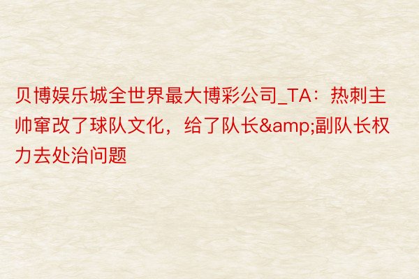 贝博娱乐城全世界最大博彩公司_TA：热刺主帅窜改了球队文化，给了队长&副队长权力去处治问题