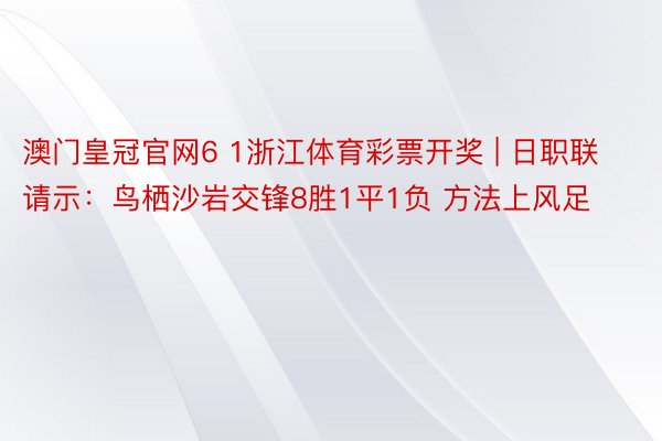 澳门皇冠官网6 1浙江体育彩票开奖 | 日职联请示：鸟栖沙岩交锋8胜1平1负 方法上风足