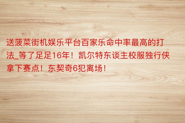 送菠菜街机娱乐平台百家乐命中率最高的打法_等了足足16年！凯尔特东谈主校服独行侠拿下赛点！东契奇6犯离场！